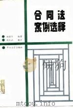 合同法案例选释（1987 PDF版）