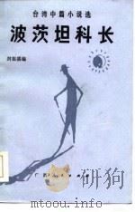 波茨坦科长  台湾中篇小说选（1984 PDF版）