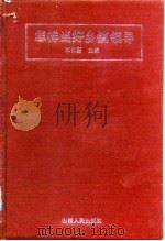 怎样当好乡镇领导（1992 PDF版）
