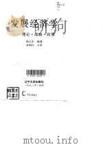 发展经济学  理论·战略·政策（1992 PDF版）