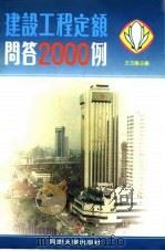 建设工程定额问答2000例 1995 PDF电子版封面 7560814492 王玉龙主编