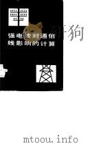 强电线对通信线影响的计算  原理、标准和计算例题（1982 PDF版）