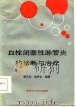血栓闭塞性脉管炎的诊断与治疗（1986 PDF版）