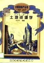 土地资源学（1994 PDF版）