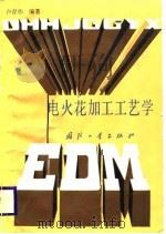 电火花加工工艺学（1988 PDF版）