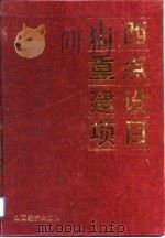 山西重点建设项目（1992 PDF版）