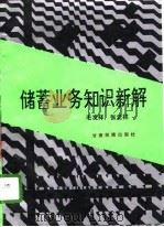 储蓄业务知识新解（1995 PDF版）