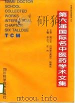 第六届国际名中医药学术文集（1998.01 PDF版）