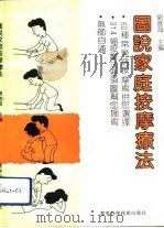 图说家庭按摩疗法（1992 PDF版）