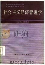 社会主义经济管理学（1987 PDF版）