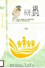 常识  下（1996 PDF版）