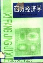 西方经济学   1991  PDF电子版封面  7308008762  管德华，汪祖杰主编 