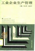 工业企业生产管理（1990 PDF版）