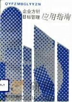 企业方针目标管理应用指南（1992 PDF版）