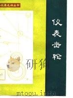 仪表齿轮（1982 PDF版）