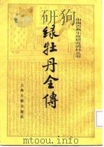 绿牡丹全传（1986 PDF版）