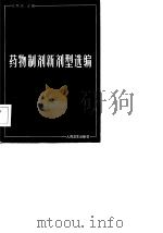 药物制剂新剂型选编（1984 PDF版）