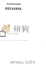 批发企业业务知识（1985 PDF版）