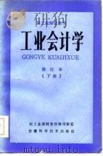 工业会计学修订本  下（1985 PDF版）