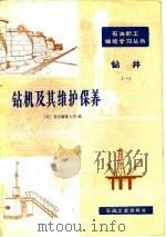 钻机及其维护保养（1981 PDF版）