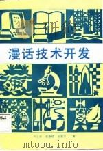 漫话技术开发（1987 PDF版）
