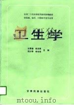 卫生学（1992 PDF版）