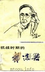 抗战时期的郭沫若（1985 PDF版）