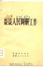 谈谈人民调解工作（1981 PDF版）