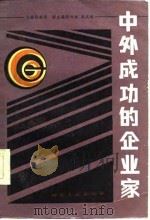 中外成功的企业家（1985 PDF版）