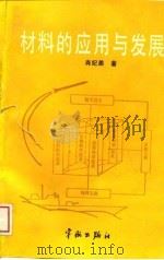 材料的应用与发展（1988 PDF版）