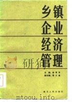 乡镇企业经济管理（1985 PDF版）