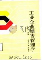 工业企业销售管理学（1987 PDF版）