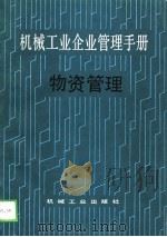 机械工业企业管理手册  十二、物资管理（1989 PDF版）