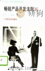 畅销产品开发法则36（1995 PDF版）