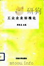 工业企业标准化（1993 PDF版）