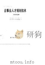 企事业人才规划技术方法与应用（1984 PDF版）