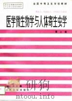 医学微生物学与人体寄生虫学 第2版 1985 PDF电子版封面 7117000937 肖运本主编;刘信加等编写