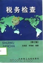 税务检查  修订版（1996 PDF版）
