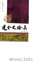 辽金史论集  第四辑（1989 PDF版）