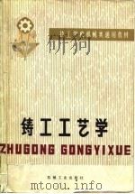 铸工工艺学（1980 PDF版）