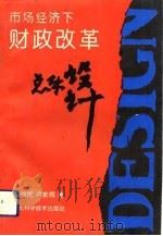 市场经济下财政改革总体设计（1993 PDF版）