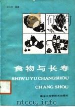 食物与长寿（1988 PDF版）