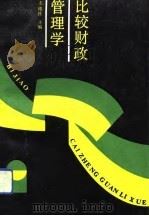 比较财政管理学（1992 PDF版）