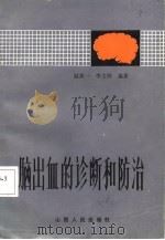 脑出血的诊断和防治（1984 PDF版）