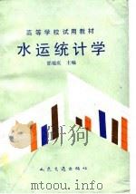 水运统计学（1991 PDF版）