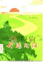 大路向阳（1978 PDF版）