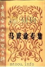 马识途专集（1988 PDF版）