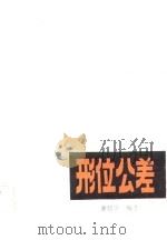 形位公差（1983 PDF版）