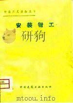 安装钳工  二级工（1981 PDF版）