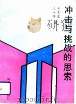 冲击与挑战的思索（1993 PDF版）
